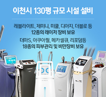 최다 최신 레이저 비만장비 보유병원