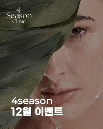 포시즌의원 12월 이벤트